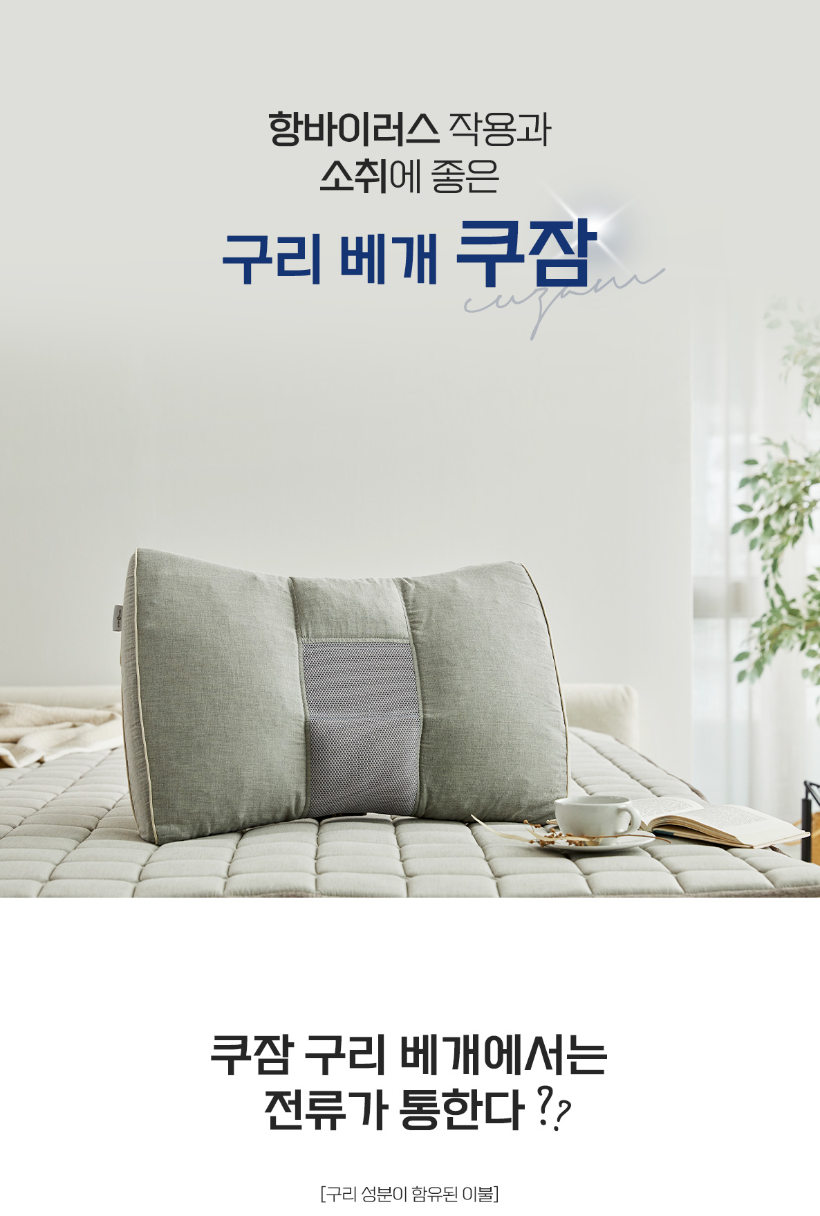 ★최종_쿠잠_구리_베개_상세페이지-01_01.jpg