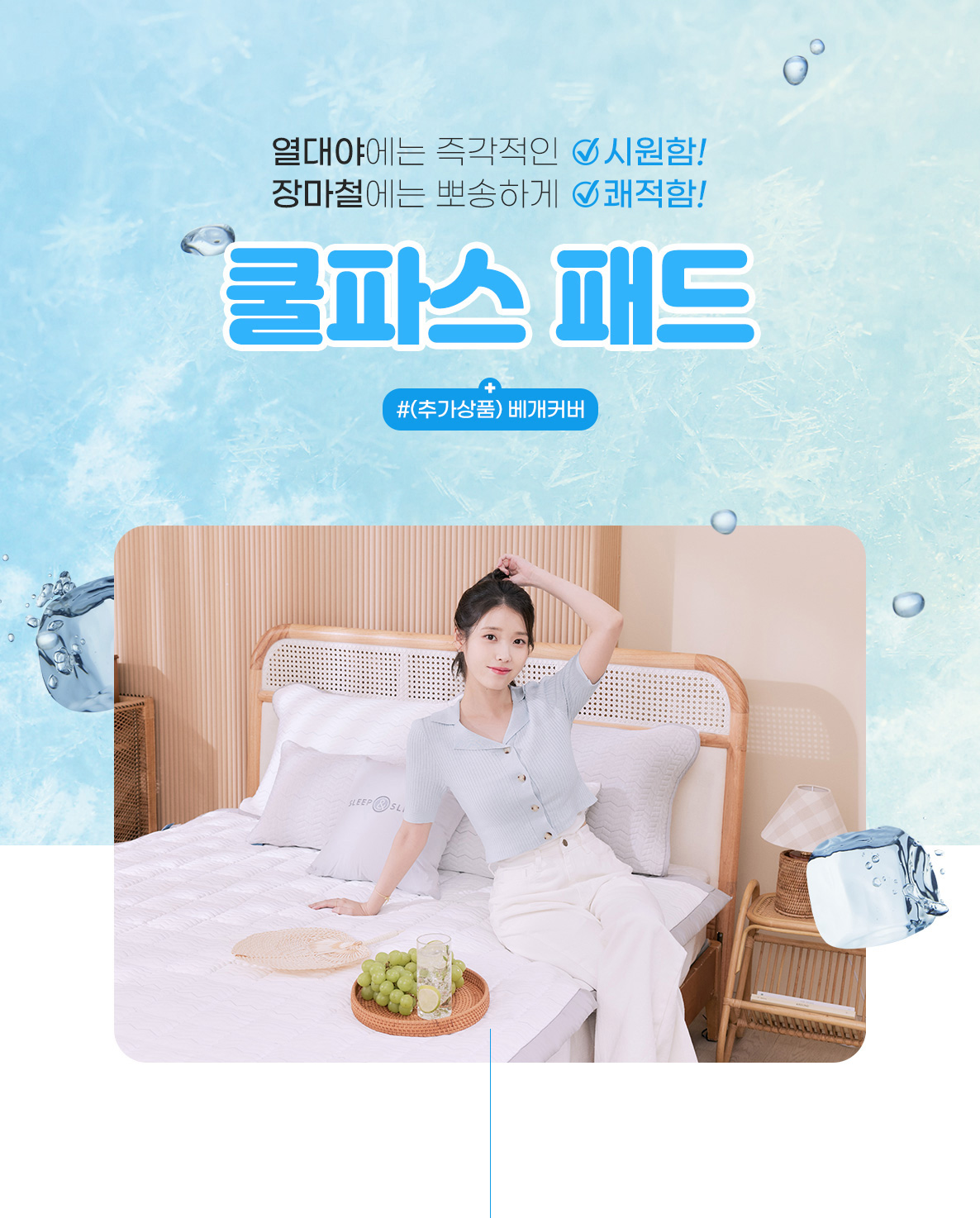 (23HS_전략상품)쿨파스-냉감패드-상세페이지-01_01_02.jpg