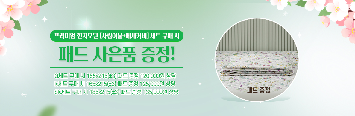 (자사몰)설레임 패드증정배너.jpg
